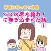 バスの席を譲れ！に巻き込まれた話①