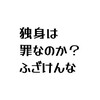 まだ結婚してないからねぇ