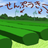 【中学受験　社会　】旅行で社会科の内容を覚えさせる。（お茶について学び、牧之原（台地）を覚える。ついでに、田沼意次。）