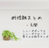 【まとめ】おうちの顔と言われる「玄関」をすっきりさせました！