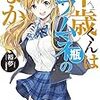 裕夢 『千歳くんはラムネ瓶のなか』 （ガガガ文庫）