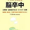 「イラストでわかる脳卒中―治療後・退院後の生活・リハビリ・食事 」