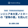 ITエンジニア本大賞ノミネート本の「冒険の書」を読んだ