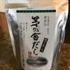 感動！茅の舎だし