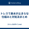 ストレスで鼻水が止まらない仕組みと対処法まとめ