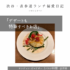 サンジャン・ピエドポー（バスク料理）@渋谷 【デザートも特筆すべきお店】