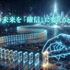 理想の未来を「確信」に変えるということ。