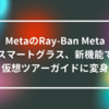 MetaのRay-Ban Metaスマートグラス、新機能で仮想ツアーガイドに変身 山崎光春