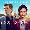 マクストン・ホールシーズン２