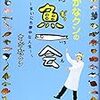 さかなクン　のすごさが１年半かけて、ようやくわかってきた