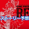 ONE PIECE FILM REDに期待するストーリー