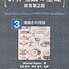  計算理論の基礎 [原著第2版] 3.複雑さの理論 / Michael Sipser (asin:4320122097)