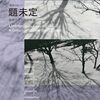 すでに 安部公房らしいものもあるし、そうでないものもある