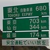 高速道路通行料\1,000円定額を願って・・・・