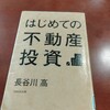 読書メモ　初めての不動産投資