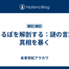 うじるぽを解剖する：謎の言葉の真相を暴く