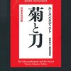 『菊と刀』──現代まで受け継がれている日本文化の型とは