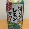 今夜のお酒！サッポロビール『濃いめのレモンサワー おろし檸檬』を飲んでみた！