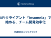 APIクライアント「Insomnia」で始める、チーム開発効率化