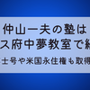 仲山一夫の塾はペガサス府中夢教室で経歴は?博士号や米国永住権も取得⁉