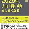 ■2025年、人は「買い物」をしなくなる を読んで