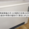 蓄熱暖房機の月々の電気代を教えます！過去６年間の電気代で算出しました