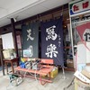 【福島市】福島地酒愛♡溢れる『橘内酒店（きつないさけてん）』