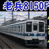 東武野田線の老兵8000系8150Fに小変化