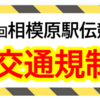 第83回相模原駅伝競走大会 1/19 開催！交通規制！(2025/1/18)