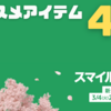 【Amazon】スマイルセールで見つけたオススメアイテム4選【買い物依存症】