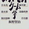 飯野賢治『スーパーヒットゲーム学』で得たゲーム知識