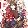 天才王子の赤字国家再生術 〜そうだ、売国しよう〜 アニメ化決定! アニメ化決定のオススメ作品紹介!