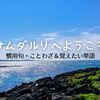 「サムダルリへようこそ」に学ぶ慣用句＆ことわざ　＜前編＞