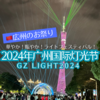 【広州のお祭り】ライトフェスティバル「2024年広州国際灯光節(GZ LIGHT 2024)」！今年は予約必須エリアの海心沙亜運公園会場にも行ってきたよ！