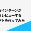 技術広報インターンがブログをレビューするプロンプトを作ってみた