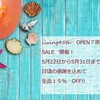 Living45th　OPEN7周年　SALEのお知らせ