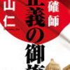 当確師～正義の御旗～