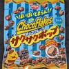 日清シスコ チョコフレーク サクサクポップ！コンビニでも買える値段やカロリーや味が気になるチョコ菓子