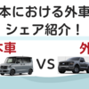 国産車は外車に負けてしまうのか！？日本における外車のシェア紹介！