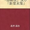 尾崎紅葉と幸田露伴をまとめてぶった斬った若手評論家の話。