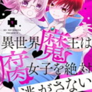 漫画 異世界魔王は腐女子を絶対逃がさない 12話のネタバレと感想と考察 おすすめの少女漫画 30代からでもハマる名作 漫画 異世界魔王は腐女子を絶対逃がさない 12話のネタバレと感想と考察 おすすめの少女漫画 30代からでもハマる名作