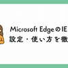 Microsoft EdgeのIEモードとは？設定・使い方を初心者向けに徹底解説