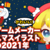 2021年中国ゲームアプリクリスマスイラストまとめ！