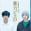 『映画「重力ピエロ」（2009年、日本）』