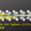 Mac brew で、pythonの古いバージョンを管理するときのTips 〜「python3」から「python」にコマンド名を書き換える〜