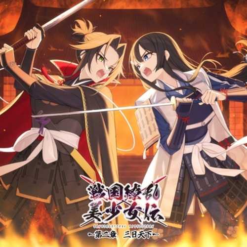 【同人ASMRレビュー】戦国繚乱美少女伝 〜第二章 三日天下〜【佐伯伊織 / 福嶋晴菜 / 三谷綾子】