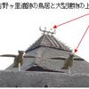 縄文ノート191加筆　４．鳥居や棟木の「カラス止まり」の鳥（からす）