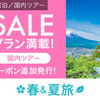 【楽天トラベル】春＆夏旅SALE　６月１日まで