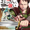 『異世界二度目のおっさん、どう考えても高校生勇者より強い』あらすじ、レビュー　漫画／痛快で温かみのある異世界ファンタジー。