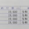 固定資産税　納税通知書が届く。